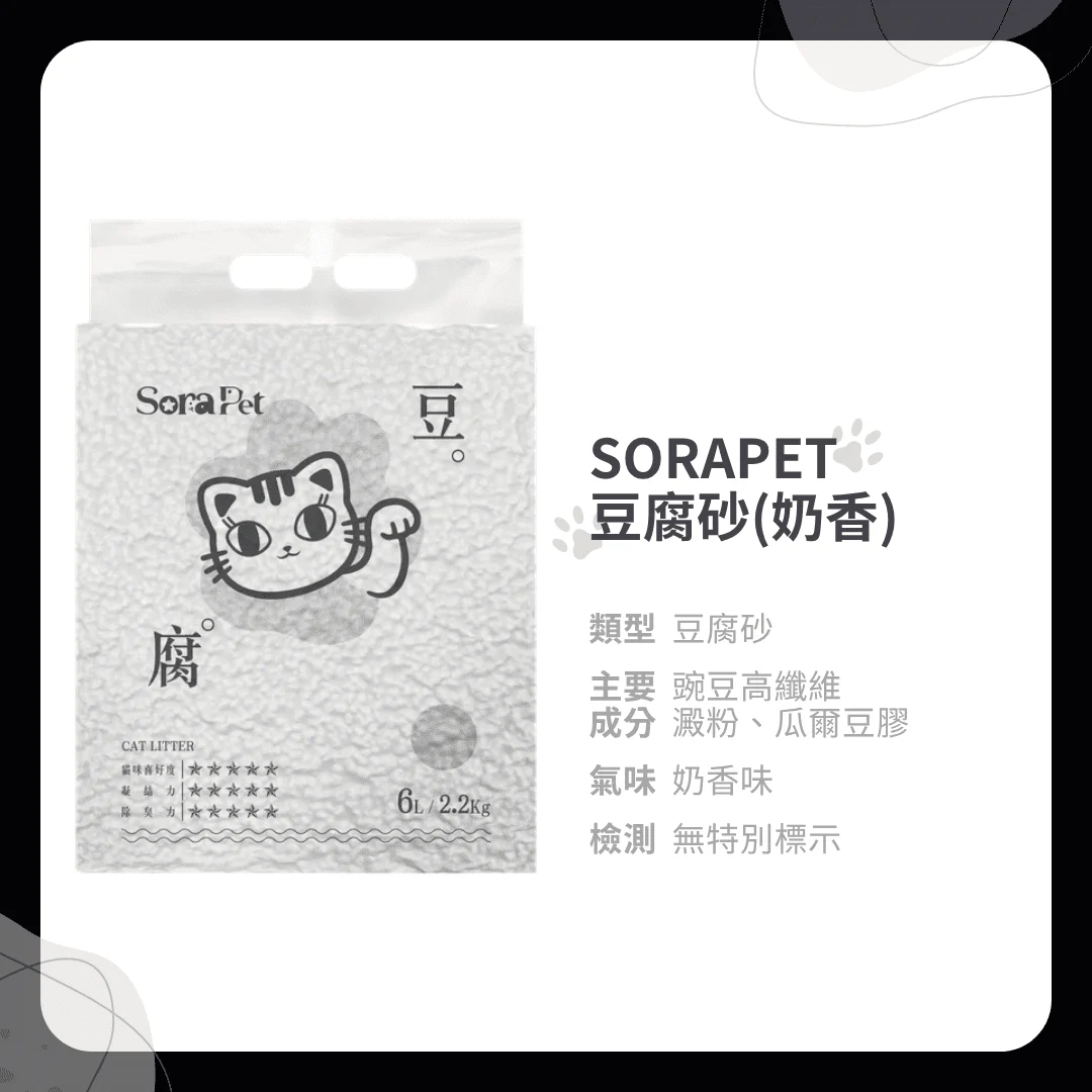 SORAPET 豆腐砂
