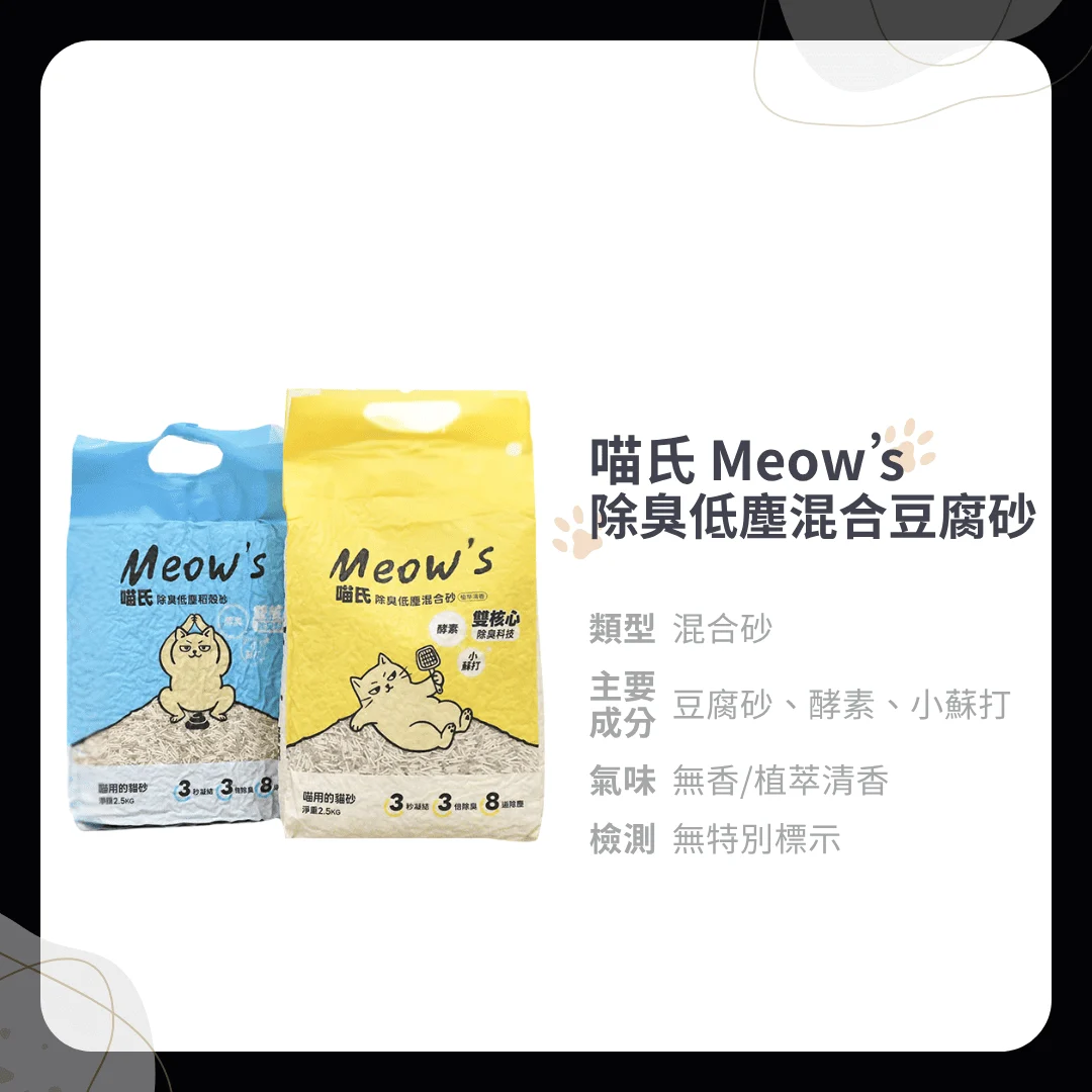 喵氏 Meow’s 除臭低塵混合豆腐砂