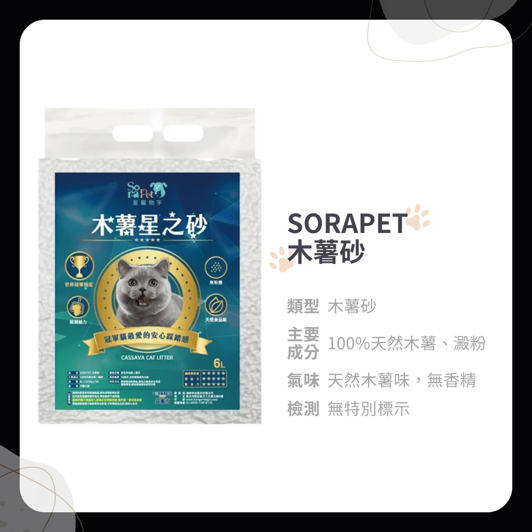 SORAPET 木薯砂