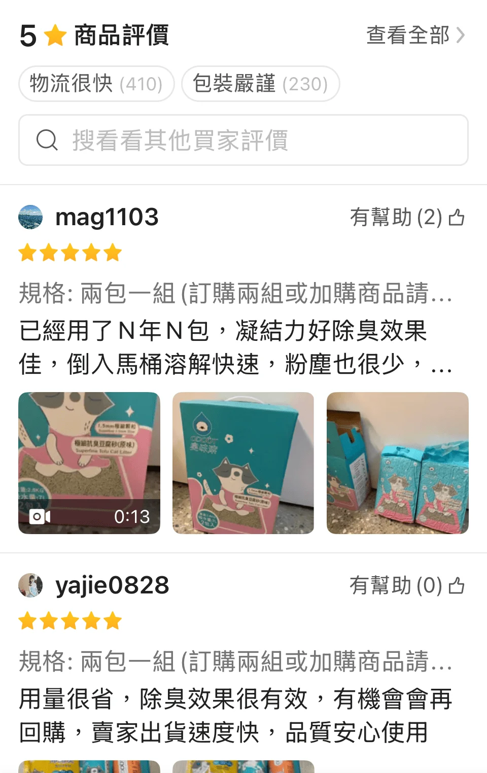 臭味滾極細豆腐砂評價