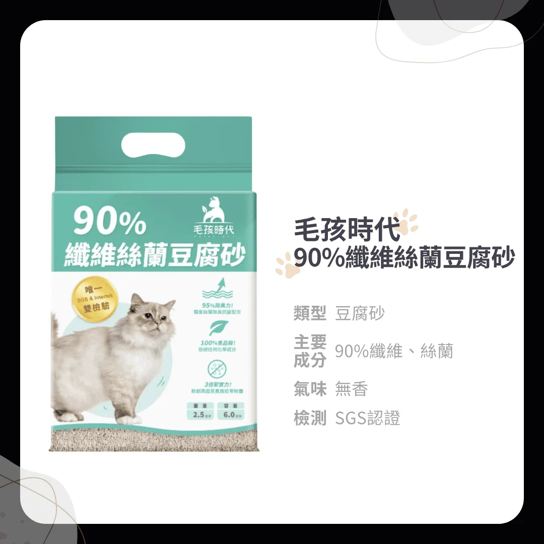 毛孩時代90% 纖維絲蘭豆腐砂