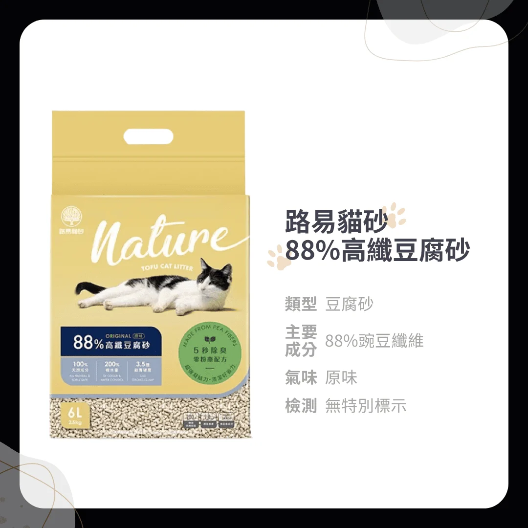 路易貓砂：88% 高纖豆腐砂