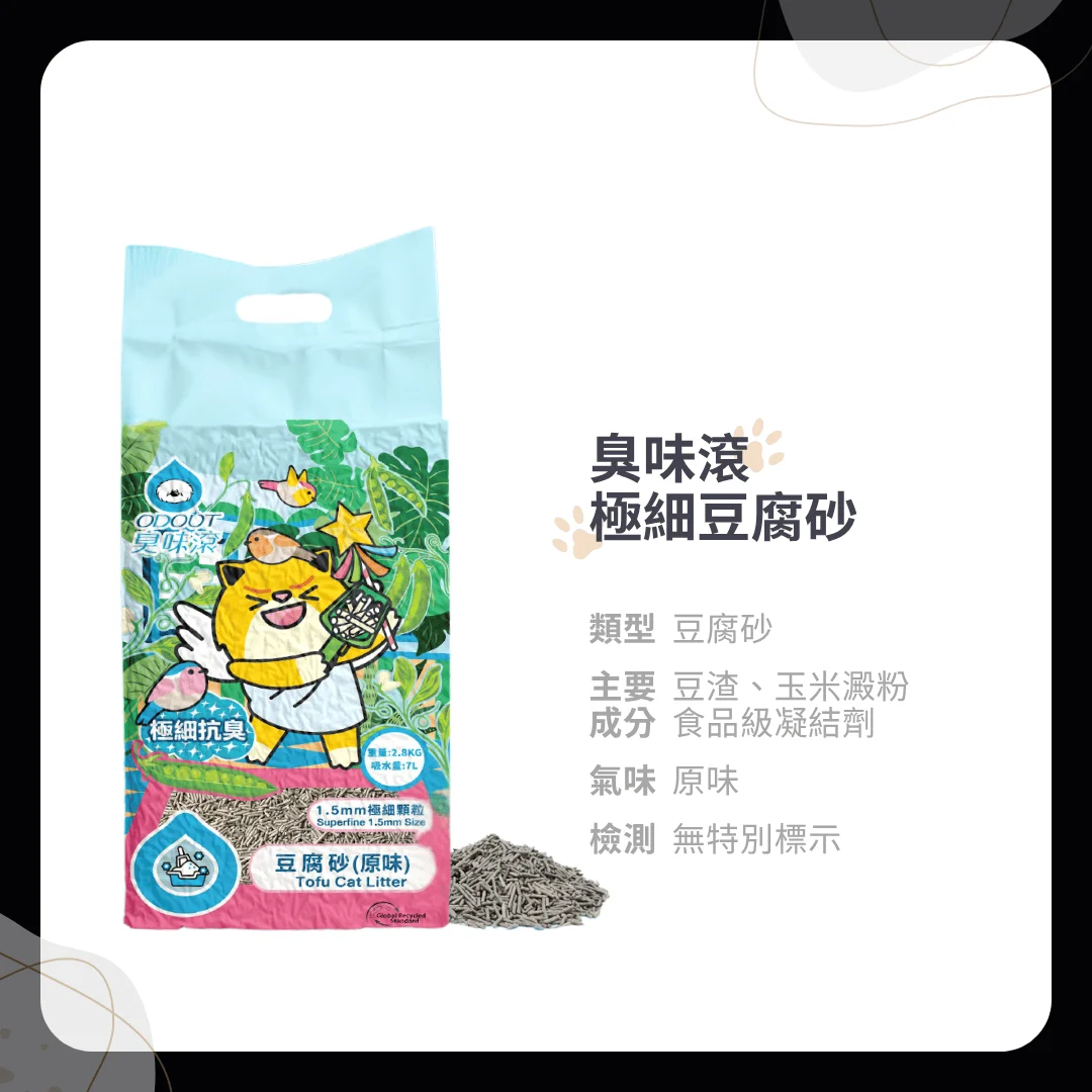 臭味滾：極細豆腐砂