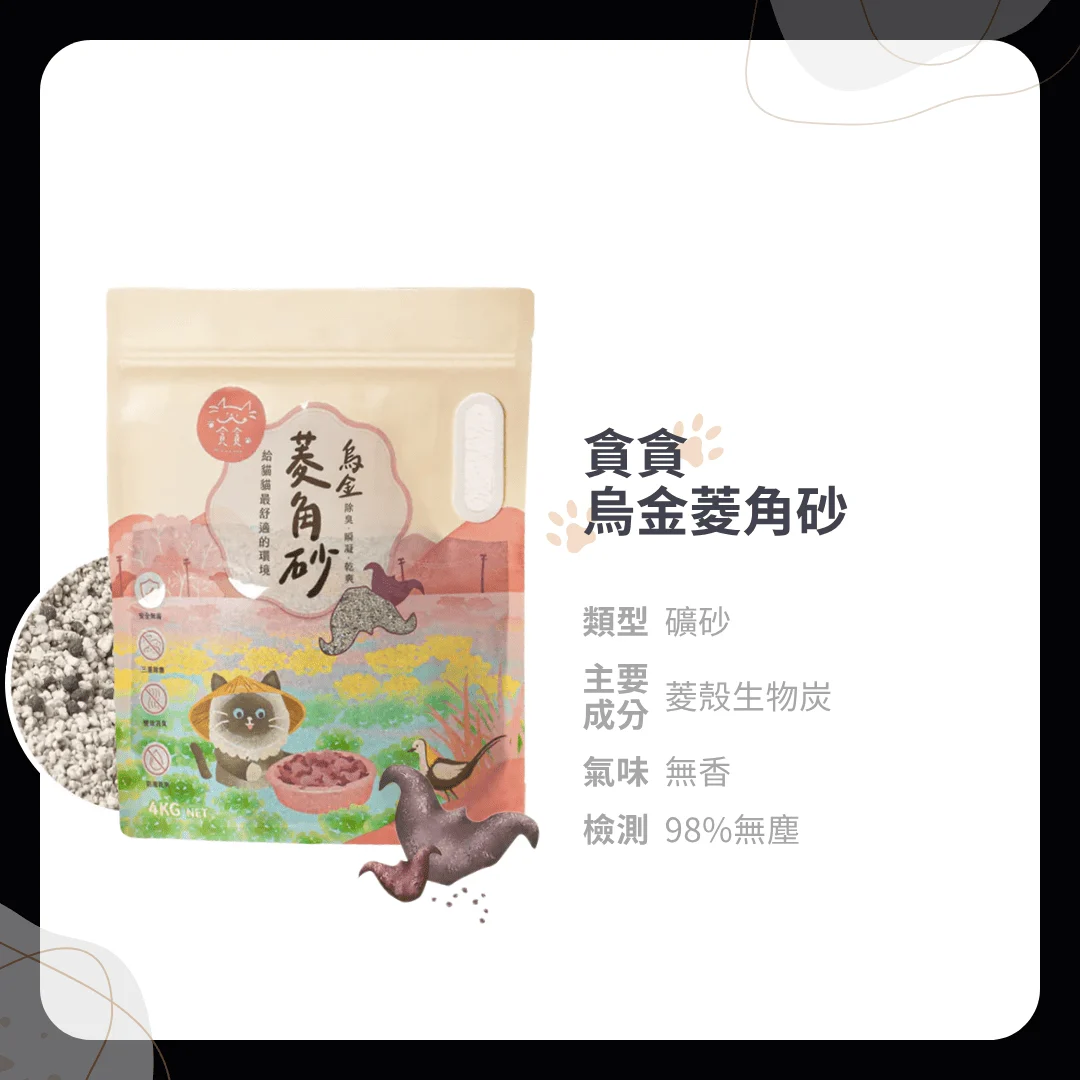 貪貪：烏金菱角砂